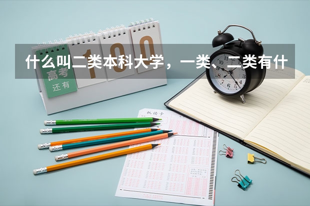 什么叫二类本科大学，一类、二类有什么区别