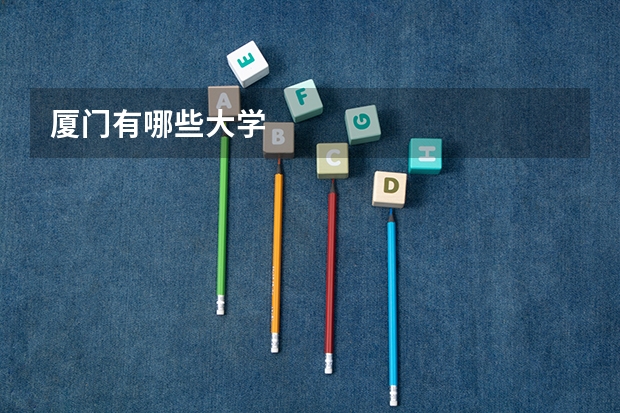厦门有哪些大学