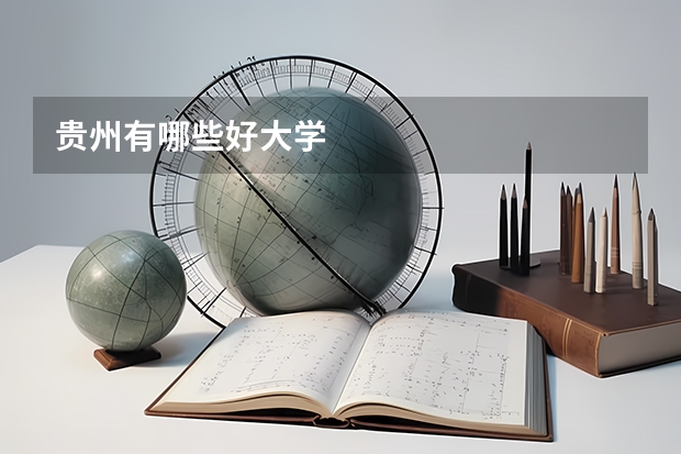 贵州有哪些好大学