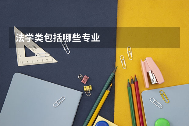 法学类包括哪些专业
