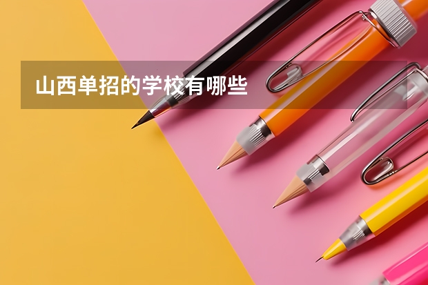 山西单招的学校有哪些
