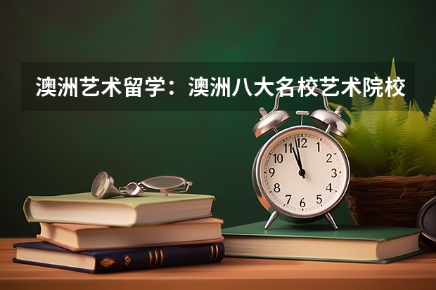 澳洲艺术留学:澳洲八大名校艺术院校有哪些