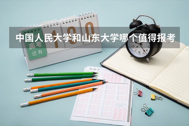 中国人民大学和山东大学哪个值得报考（录取分数线对比）