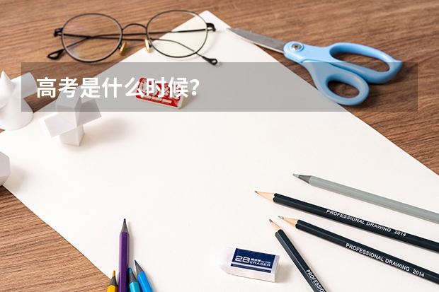 高考是什么时候？