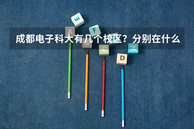 成都电子科大有几个校区？分别在什么位置？
