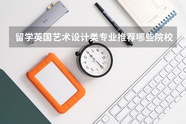 留学英国艺术设计类专业推荐哪些院校