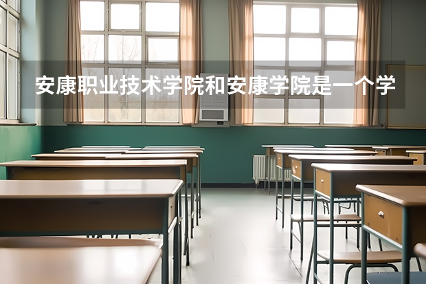 安康职业技术学院和安康学院是一个学校吗