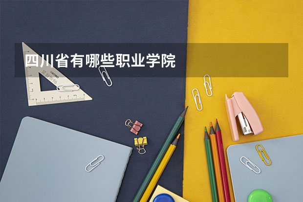 四川省有哪些职业学院