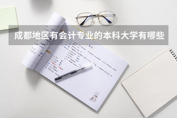 成都地区有会计专业的本科大学有哪些？