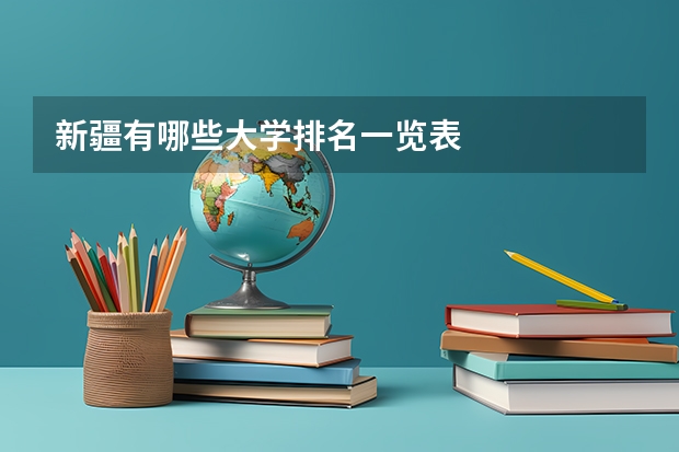 新疆有哪些大学排名一览表