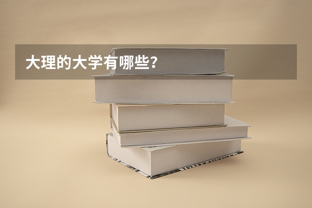 大理的大学有哪些？