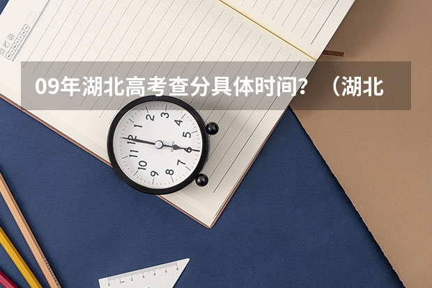 09年湖北高考查分具体时间？（湖北省成人高考的成绩查询入口？）