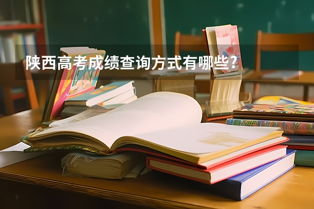 陕西高考成绩查询方式有哪些?