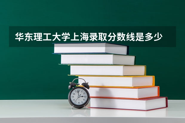 华东理工大学上海录取分数线是多少