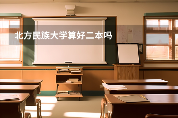 北方民族大学算好二本吗
