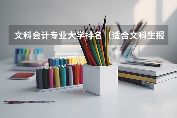 文科会计专业大学排名（适合文科生报考的大学排名）