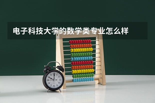 电子科技大学的数学类专业怎么样