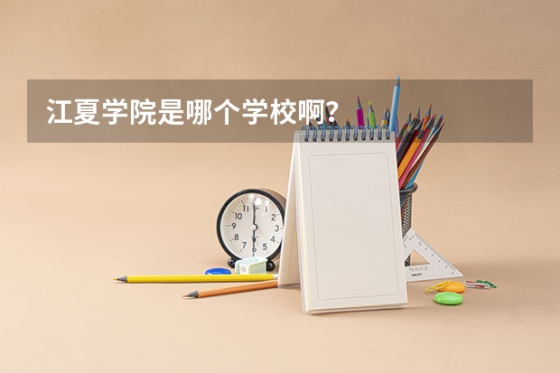 江夏学院是哪个学校啊？