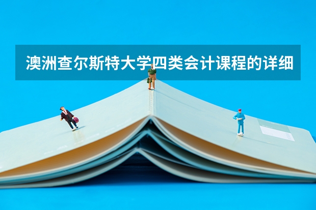 澳洲查尔斯特大学四类会计课程的详细介绍（查尔斯特大学排名）