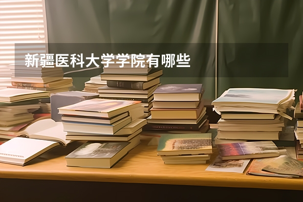 新疆医科大学学院有哪些