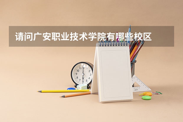 请问广安职业技术学院有哪些校区