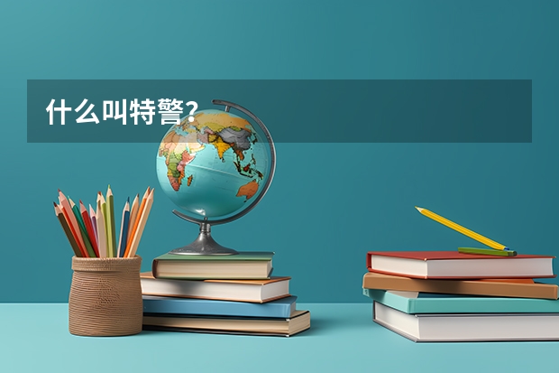 什么叫特警？