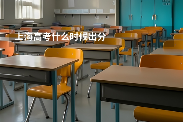 上海高考什么时候出分