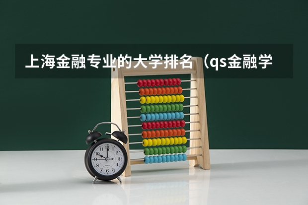 上海金融专业的大学排名（qs金融学专业世界排名）