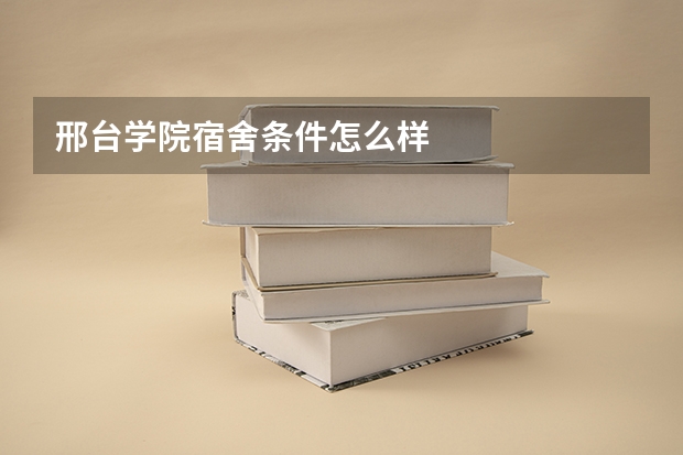 邢台学院宿舍条件怎么样