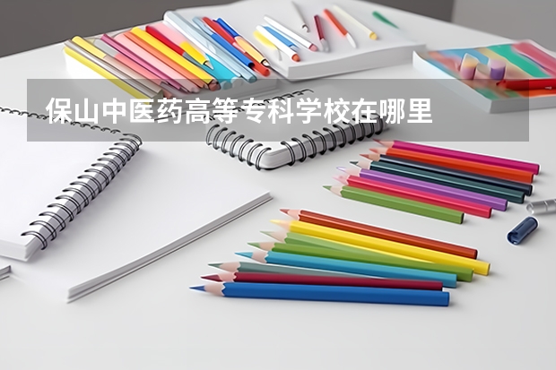 保山中医药高等专科学校在哪里