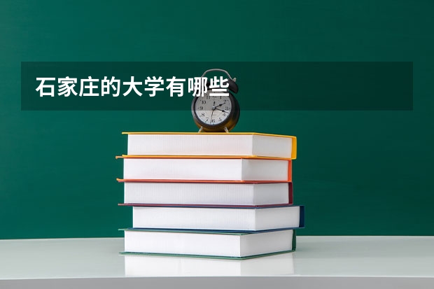 石家庄的大学有哪些