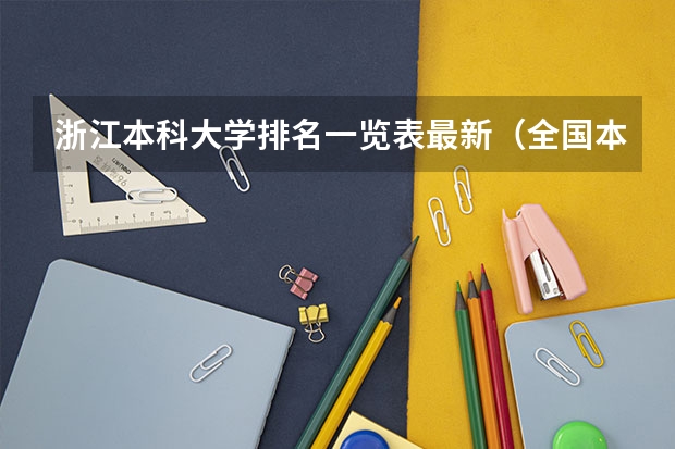 浙江本科大学排名一览表最新(全国本科二本大学排名)