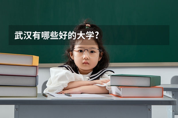 武汉有哪些好的大学?