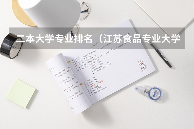 二本大学专业排名（江苏食品专业大学排名）