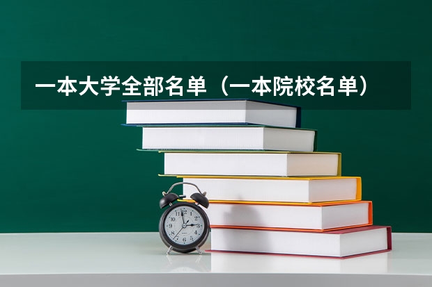 一本大学全部名单(一本院校名单)