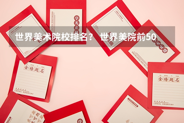 世界美术院校排名？ 世界美院前50排名