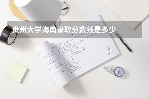 贵州大学海南录取分数线是多少