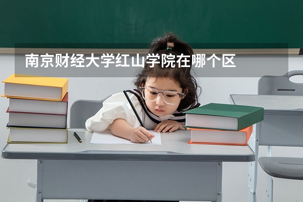 南京财经大学红山学院在哪个区