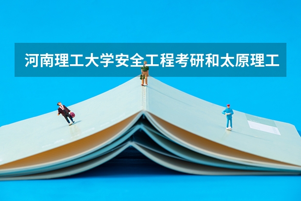 河南理工大学安全工程考研和太原理工大学哪个好考