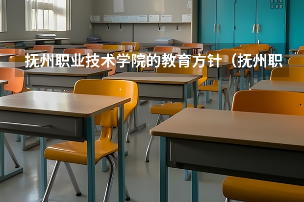 抚州职业技术学院的教育方针（抚州职业技术学院好不好）