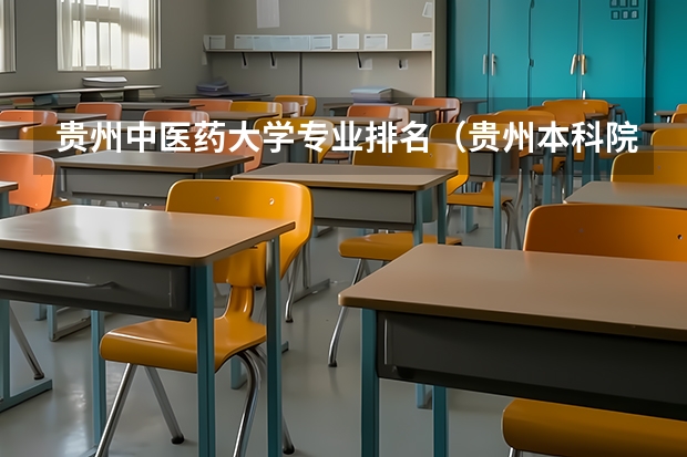 贵州中医药大学专业排名（贵州本科院校排名）