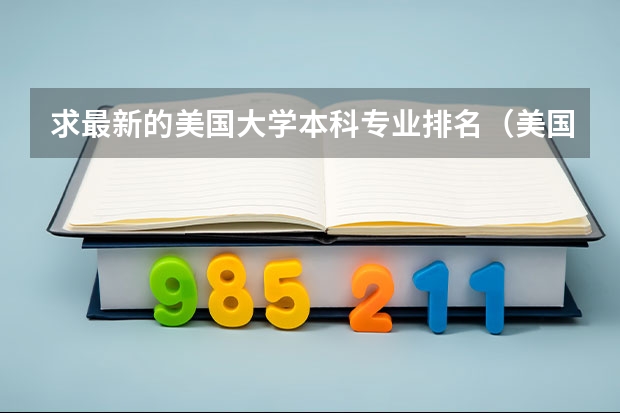 求最新的美国大学本科专业排名（美国维克森林大学世界排名）