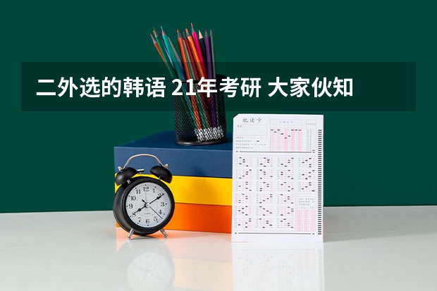 二外选的韩语 21年考研 大家伙知道哪些院校可以选择吗?