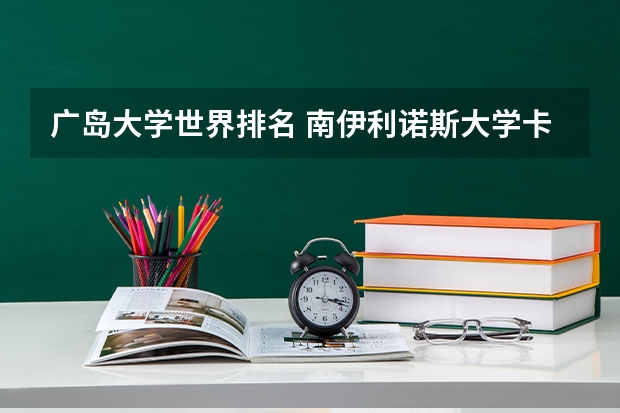 广岛大学世界排名 南伊利诺斯大学卡本代尔分校的学校专业