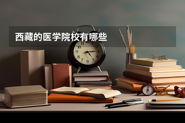 西藏的医学院校有哪些