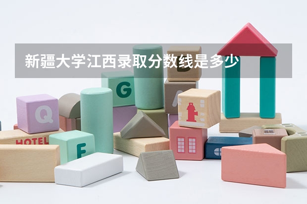 新疆大学江西录取分数线是多少