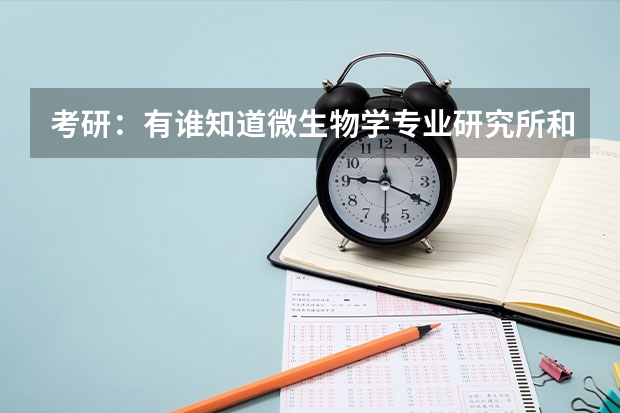 考研：有谁知道微生物学专业研究所和大学的排名如何？