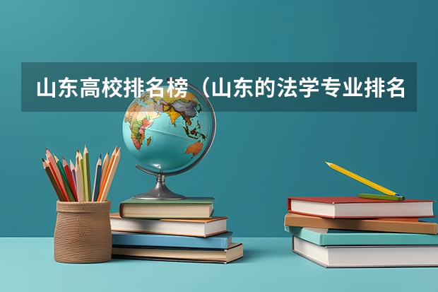 山东高校排名榜（山东的法学专业排名）