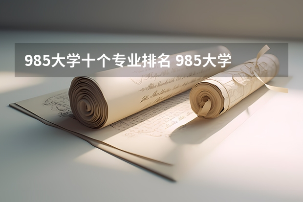 985大学十个专业排名 985大学的医学专业排名