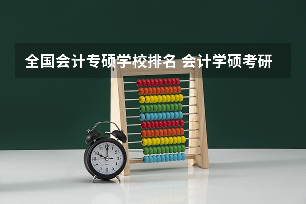 全国会计专硕学校排名 会计学硕考研学校排名